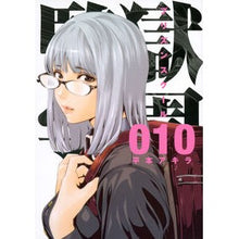 画像をギャラリービューアに読み込む, 監獄学園 10