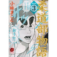 画像をギャラリービューアに読み込む, 新装版 柔道部物語 3