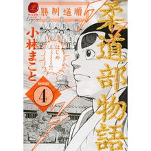 画像をギャラリービューアに読み込む, 新装版 柔道部物語 4