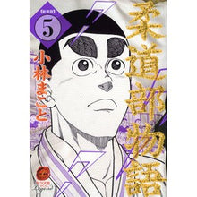 画像をギャラリービューアに読み込む, 新装版 柔道部物語 5