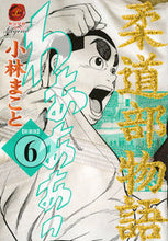 画像をギャラリービューアに読み込む, #小林まこと #新装版柔道部物語6