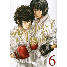 Load image into Gallery viewer, #馬場 康誌 著 #空手小公子物語 6 ババヤスシ :9784063824650