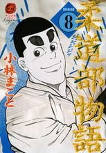 画像をギャラリービューアに読み込む, #小林まこと #新装版柔道部物語8