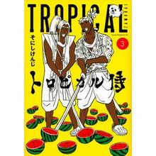 Load image into Gallery viewer, #そにし けんじ 著 #トロピカル侍 3 ソニシケンジ 講談社 トロピカル侍(3)<完> (ヤングマガジンコミックス) : Written by Kenji Sonishi Tropical Samurai 3 :9784063825657