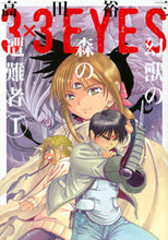 画像をギャラリービューアに読み込む, #高田裕三 #3×3EYES幻獣の森の遭難者1