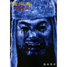 Load image into Gallery viewer, 彼岸島 48日後… 4