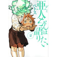 画像をギャラリービューアに読み込む, 亜人ちゃんは語りたい 2