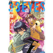 画像をギャラリービューアに読み込む, 3×3EYES 幻獣の森の遭難者 2