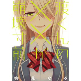 #鳴見 なる 著 #渡くんの××が崩壊寸前 1 ナルミナル :9784063827804