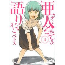 画像をギャラリービューアに読み込む, 亜人ちゃんは語りたい 4