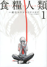 画像をギャラリービューアに読み込む, #イナベカズ #食糧人類StarvingAnony1