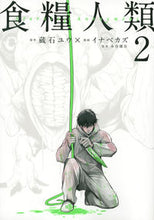 画像をギャラリービューアに読み込む, #イナベカズ #食糧人類StarvingAnony2