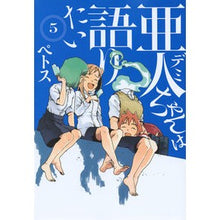 画像をギャラリービューアに読み込む, 亜人ちゃんは語りたい 5