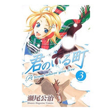 画像をギャラリービューアに読み込む, #瀬尾 公治 著 #君のいる町 3 セオコウジ :9784063840902