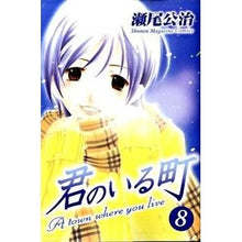 Load image into Gallery viewer, 君のいる町 8