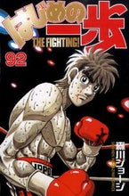 画像をギャラリービューアに読み込む, #森川 ジョージ #はじめの一歩 92 モリカワジヨ-ジ | George Morikawa :9784063843095