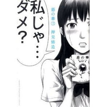 Load image into Gallery viewer, #押見 修造 著 #惡の華 3 オシミシユウゾウ 講談社 惡の華(3) (少年マガジンコミックス) : Written by Shuzo Oshimi Flower of Evil 3 :9784063844368