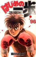 画像をギャラリービューアに読み込む, #森川ジョージ #はじめの一歩96