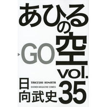 Load image into Gallery viewer, あひるの空 35