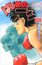 画像をギャラリービューアに読み込む, #森川 ジョージ #はじめの一歩 101 モリカワジヨ-ジ 講談社 はじめの一歩(101) (少年マガジンコミックス) : George Morikawa First step 101 :9784063847468