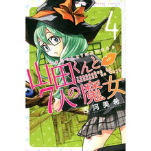 Load image into Gallery viewer, #吉河 美希 著 #山田くんと7人の魔女 4 ヨシカワミキ :9784063847895