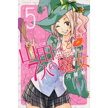 Load image into Gallery viewer, 山田くんと7人の魔女 5