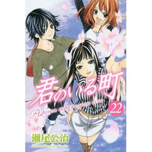 Load image into Gallery viewer, #瀬尾 公治 著 #君のいる町 22 セオコウジ :9784063848373