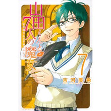 Load image into Gallery viewer, 山田くんと7人の魔女 7
