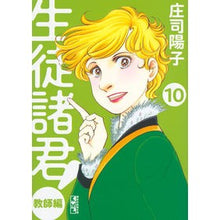画像をギャラリービューアに読み込む, #庄司 陽子 著 #生徒諸君! 教師編 10 シヨウジヨウコ :9784063849684
