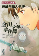 画像をギャラリービューアに読み込む, #天樹征丸原 #金田一少年の事件簿33錬金術殺人事