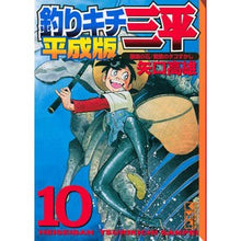 画像をギャラリービューアに読み込む, #矢口 高雄 著 #釣りキチ三平 平成版 10 御座の石/ ヤグチタカオ :9784063850079