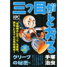 Load image into Gallery viewer, #手塚 治虫 著 #三つ目がとおる グリーブの秘密編 テズカオサム 講談社 三つ目がとおる グリーブの秘密編 アンコール刊行 (プラチナコミックス) : Written by Osamu Tezuka The Third Eye Goes Through: Th : Written by Osamu Tezuka The Th :9784063857573