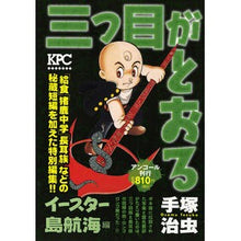 Load image into Gallery viewer, #手塚 治虫 著 #三つ目がとおる イースター島航海編 テズカオサム : Written by Osamu Tezuka The third eye passes: Easter Island voyage :9784063857795