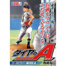 画像をギャラリービューアに読み込む, #寺嶋 裕二 著 #ダイヤのA エースのプライド、4番の意地 テラジマユウジ :9784063858266