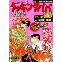 Load image into Gallery viewer, クッキングパパ新春特別アンコール Tochi Ueyama