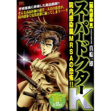 Load image into Gallery viewer, #真船 一雄 著 #スーパードクターK 院内感染編 マフネカズオ :9784063858532