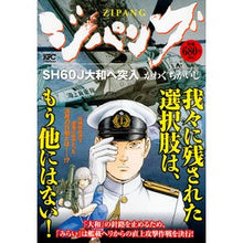 Load image into Gallery viewer, ジパング SH60J大和へ突入
