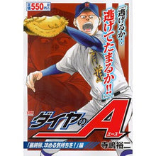 Load image into Gallery viewer, #寺嶋 裕二 著 #ダイヤのA 最終回、攻める気持ちを!編 テラジマユウジ :9784063859409