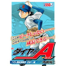 Load image into Gallery viewer, ダイヤのA VS.頭脳派集団・王谷!編