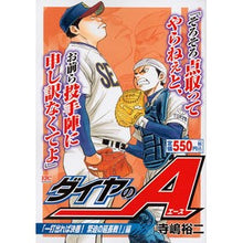 Load image into Gallery viewer, #寺嶋 裕二 著 #ダイヤのA 一打出れば決着!緊迫の延長戦 テラジマユウジ :9784063859768