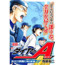 Load image into Gallery viewer, #寺嶋 裕二 著 #ダイヤのA 「あとひとつで夢の舞台! 前 テラジマユウジ :9784063860481