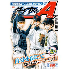Load image into Gallery viewer, #寺嶋 裕二 著 #ダイヤのA 稲城実業エース・成宮鳴、登場 テラジマユウジ :9784063861617