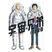 画像をギャラリービューアに読み込む, #小山宙哉 #宇宙兄弟 14 コヤマチユウヤ 講談社 宇宙兄弟(14) (モーニングKC) : Chuuya Koyama Space Brothers 14 :9784063870060
