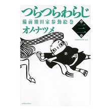 Load image into Gallery viewer, #オノ ナツメ 著 #つらつらわらじ 備前熊田家参勤絵巻 3 オノナツメ :9784063870534