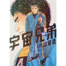 画像をギャラリービューアに読み込む, #小山宙哉 #宇宙兄弟 16 コヤマチユウヤ 講談社 宇宙兄弟(16) (モーニングKC) : Chuuya Koyama Space Brothers 16 :9784063870657