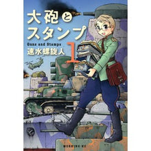 Load image into Gallery viewer, 大砲とスタンプ 1