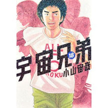 画像をギャラリービューアに読み込む, #小山 宙哉 著 #宇宙兄弟 18 コヤマチユウヤ 講談社 宇宙兄弟(18) (モーニングKC) : Written by Chuya Koyama Space Brothers 18 :9784063871180