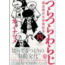 Load image into Gallery viewer, #オノ ナツメ 著 #つらつらわらじ 備前熊田家参勤絵巻 4 オノナツメ :9784063871227