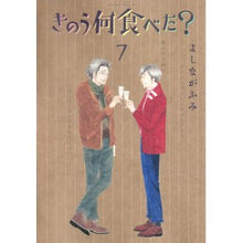 画像をギャラリービューアに読み込む, #よしながふみ #きのう何食べた? 7 ヨシナガフミ | Fumi Yoshinaga :9784063871586