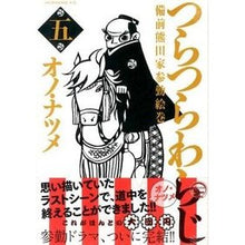 Load image into Gallery viewer, #オノ ナツメ 著 #つらつらわらじ 備前熊田家参勤絵巻 5 オノナツメ :9784063871616